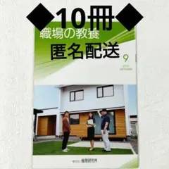 ◆職場の教養 ／2025年 9月号／10冊セット／倫理法人会／匿名配送