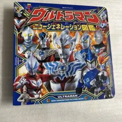 ウルトラマンニュージェネレーション図鑑
