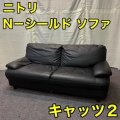 ニトリ N-シールド ソファ キャッツ2 2人がけ ブラック 黒 A0020