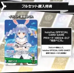 フルセット購入特典 PRカード 兎田ぺこら