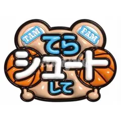 うちわ文字　タイムレス　timelesz 寺西拓人　てらシュートして