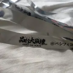 品行大崩壊 銀テープ 銀テ 1本 パシフィコ横浜