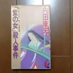 紫の女　殺人事件