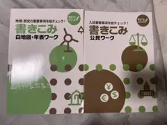 書きこみ 白地図・年表ワーク & 公民ワークセット解説付き