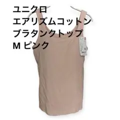 ユニクロ　エアリズムコットンブラタンクトップ　M ピンク
