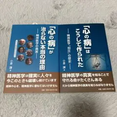 「心の病」はこうして作られた 「心の病」が治らない本当の理由　小倉謙