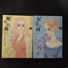 小椋冬美のお蔵出し 眠れぬ森　3 星草の園　4