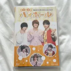とりあえずハイボール ダメラジ 斉藤壮馬 石川界人八代拓 昼公演 Blu-ray