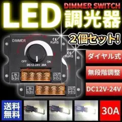 2個セット LED 調光器 明るさ コントローラー ディマースイッチ ライト