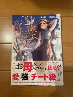冒険に、ついてこないでお母さん！①