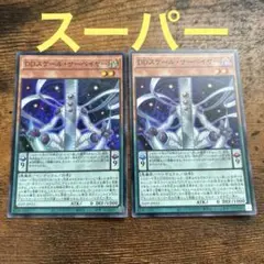DDスケール・サーベイヤー スケールサーベイヤー スーパーレア 2枚セット