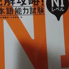 日本語能力試験 N1 読解攻略!