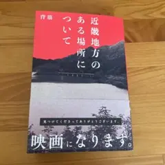 近畿地方のある場所について