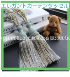 カーテンタッセル カーテンアクセサリー フリンジ 2個セット エレガントサックス