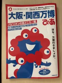 大阪・関西万博　ガイドブック　ぴあ