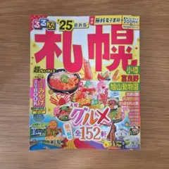 るるぶ札幌 小樽 富良野 旭山動物園'25 超ちいサイズ