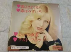恋よさようなら / 恋はみずいろ / シンの女王 / ラスト ワルツ