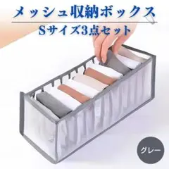 衣類収納ボックス Sサイズ 3個セット メッシュ 折り畳み 衣替え 靴下