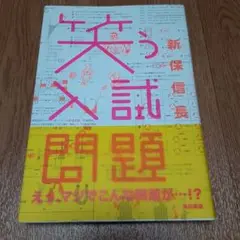 笑う入試問題