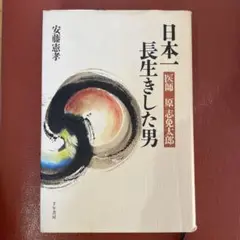 2025年最新】原志免太郎の人気アイテム - メルカリ