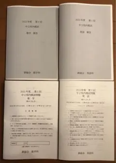 鉄緑会 校内模試 2024年度 第1回 中2数学•英語 講評付 - メルカリ