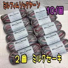 ミルフィムソックヤーン 2番 ミルクセーキ 10個(バラ売り可能)