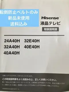 Hisense液晶テレビの防止ベルト　新品未使用