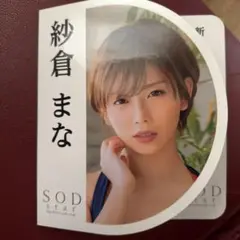 紗倉まな