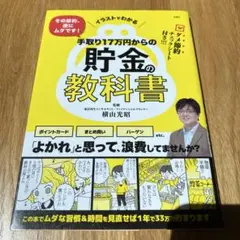 イラストでわかる その節約、逆にムダです! 手取り17万円からの貯金の教科書のサムネイル