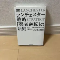 【新版】ランチェスター戦略 「弱者逆転」の法則