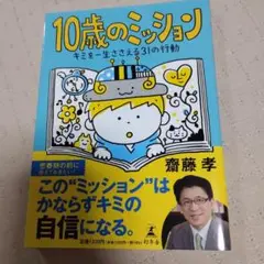 10歳のミッション キミを一生ささえる31の行動