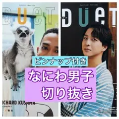 なにわ男子　切り抜き　DUeT9月号