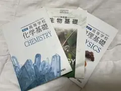 化学・生物・物理 基礎教科書セット