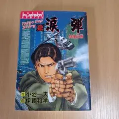 涙弾2巻　伊賀和洋