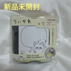 ちいかわ　メモポン　第1弾　モモンガ
