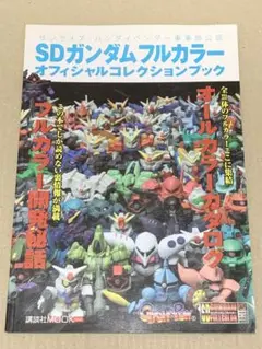SDガンダムフルカラー　オフィシャルコレクションブック 新品未開封2004年出版 SDガンダムフルカラー オフィシャルコレクションブック 新品未