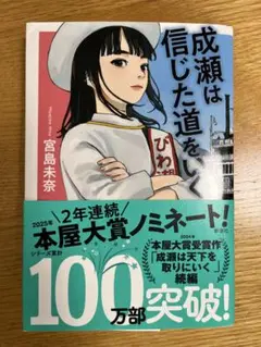 成瀬は信じた道を行く