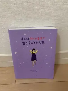 私は私のままで生きることにした