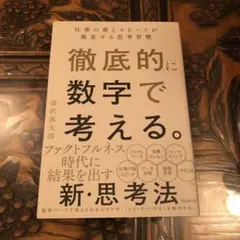 徹底的に数字で考える。