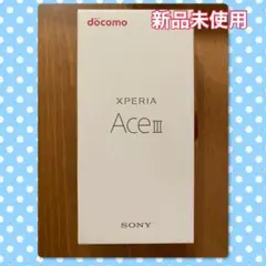 【新品未使用】Xperia Ace Ⅲ SO-53C オレンジSIMフリー