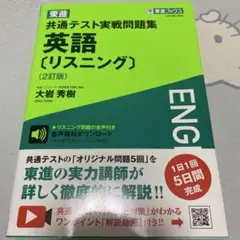 東進共通テスト実戦問題集英語〈リスニング〉