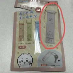 ちいかわ　ホテルのキーホルダー　01　vol.1　ちいかわ　ピンク
