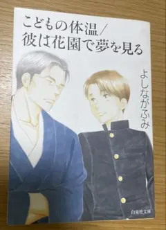 こどもの体温　彼は花園で夢を見る　よしながふみ