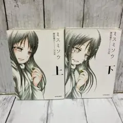 ミスミソウ : 完全版 上下巻 セット 押切蓮介 サユリ