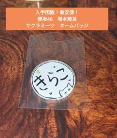 【入手困難！最安値！】櫻坂46　増本綺良　サクラミーツ　アクリルバッジ