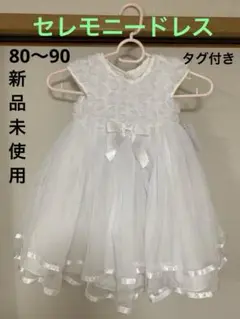 新品未使用　セレモニードレス　白　80〜90