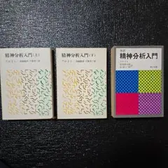 フロイト　精神分析入門　3冊セット