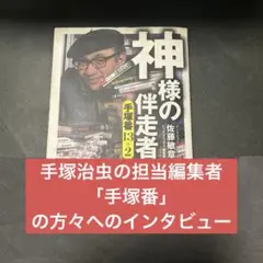 神様の伴走者 : 手塚番13+2