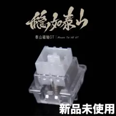 【新品未使用】泰山磁軸 GT（35個）