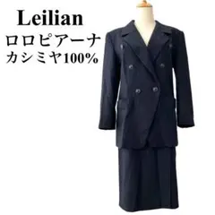 レリアン ロロピアーナ カシミヤ100% セットアップ スーツ ネイビー L